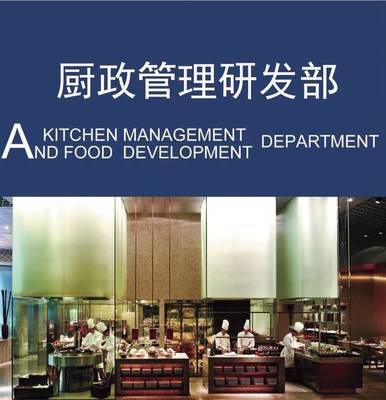 以廚政管理為本，以菜品研發為心——現代國際第六部·廚政管理研發部的餐飲信息咨詢